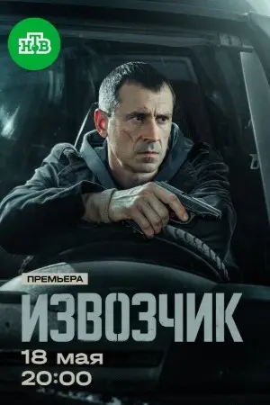 Извозчик (2024)